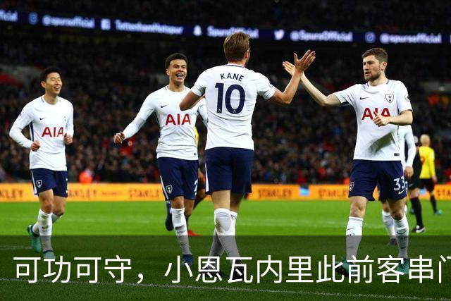 可功可守，小恩瓦内里此前客串门将未丢球，昨日在青年欧冠绝平