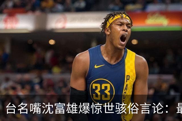 台名嘴沈富雄爆惊世骇俗言论：最终与大陆谈判统一大概率是民进党