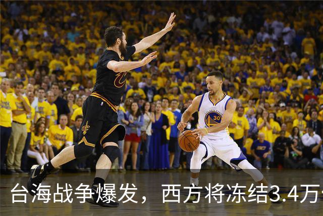 台海战争爆发，西方将冻结3.4万亿中国资产，但中国有王炸