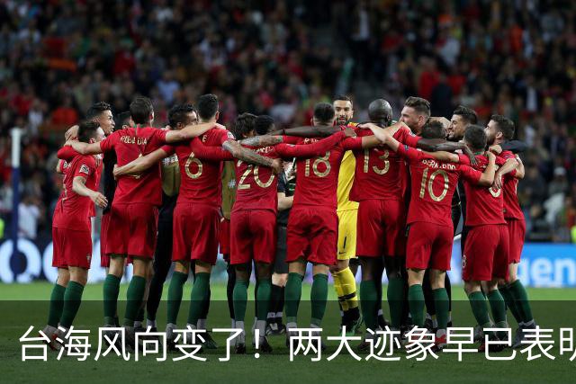 台海风向变了！两大迹象早已表明，大陆或将准备采取行动