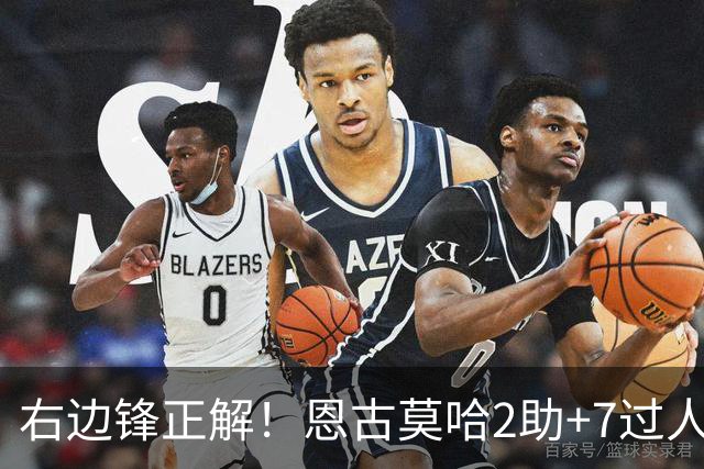右边锋正解！恩古莫哈2助+7过人 比肩亚马尔C罗罗本