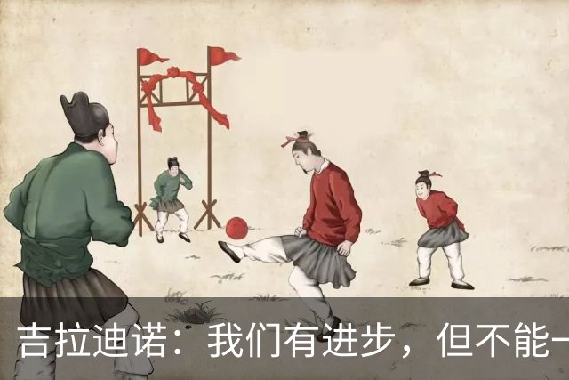 吉拉迪诺：我们有进步，但不能一遇到困难就把主动权让给对手