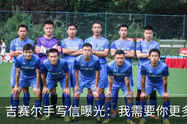 吉赛尔手写信曝光：我需要你更多时间，布雷迪把它锁进了抽屉