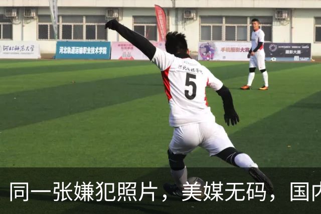同一张嫌犯照片，美媒无码，国内打码：马赛克到底保护了谁？