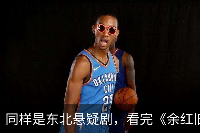 同样是东北悬疑剧，看完《余红旧事》看《醉梦》，差别很明显