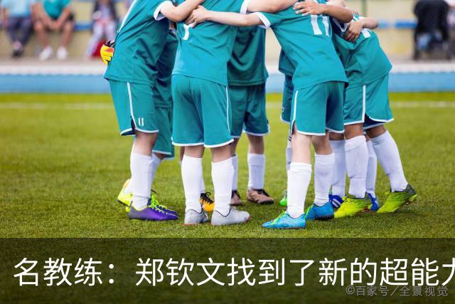 名教练：郑钦文找到了新的超能力 2027年能拿大满贯冠军
