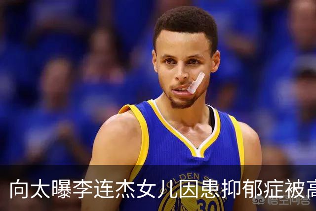 向太曝李连杰女儿因患抑郁症被高校拒收，李连杰曾亲自证实