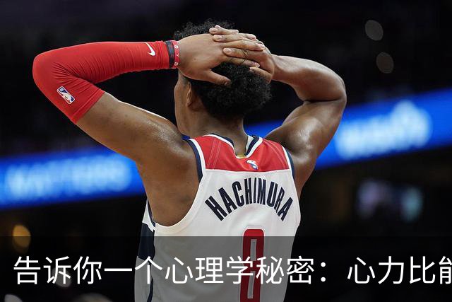 告诉你一个心理学秘密：心力比能力更重要