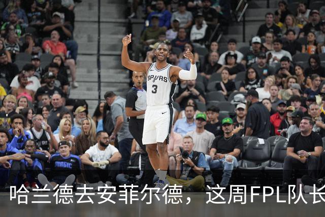 哈兰德去安菲尔德，这周FPL队长还敢给他吗？