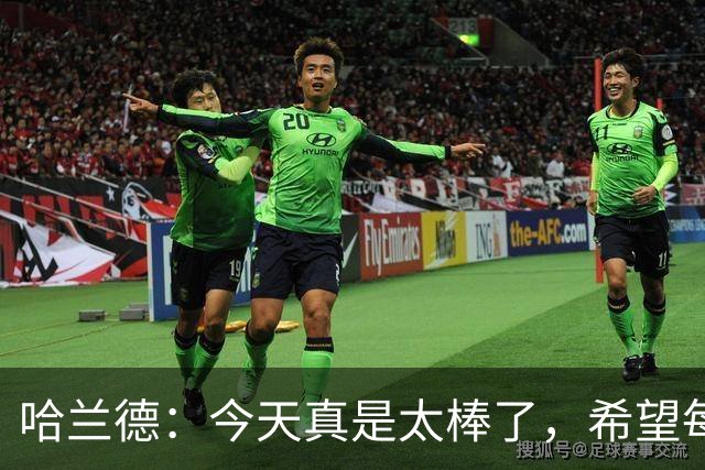 哈兰德：今天真是太棒了，希望每一位曼城球迷今晚都好好庆祝