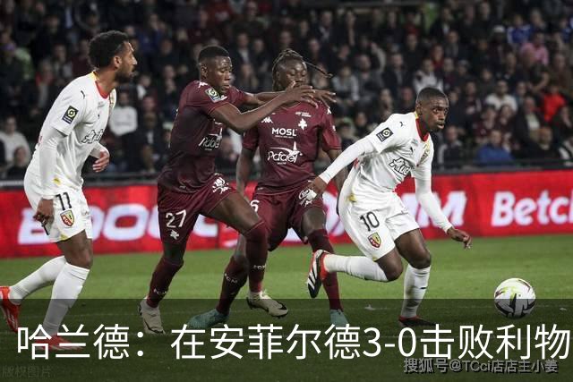 哈兰德：在安菲尔德3-0击败利物浦，这在职业生涯中难得一见