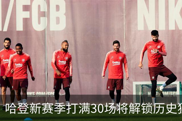 哈登新赛季打满30场将解锁历史独一份四维度数据，无冠却引发后卫排名新讨论