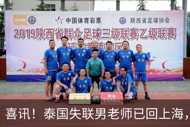 喜讯！泰国失联男老师已回上海，使馆曝真相，和大家想的都不一样