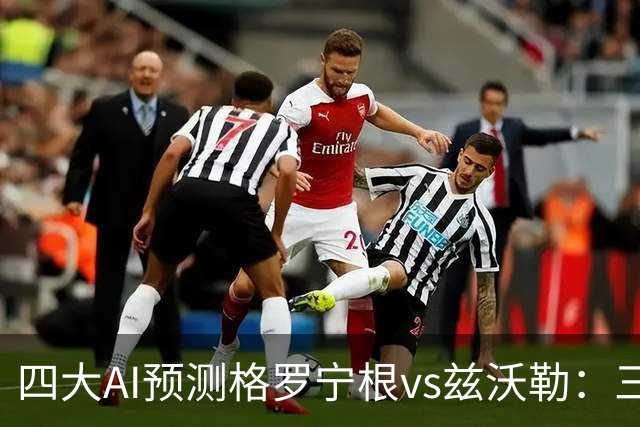 四大AI预测格罗宁根vs兹沃勒：三家猜主胜，Kimi猜平局