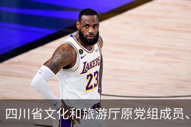 四川省文化和旅游厅原党组成员、副厅长江海被开除党籍和公职