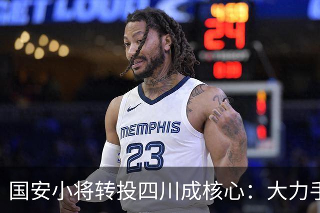 国安小将转投四川成核心：大力手抛球绝活成名