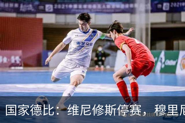国家德比：维尼修斯停赛，穆里尼奥死守反击，弗里克迎来德比大考