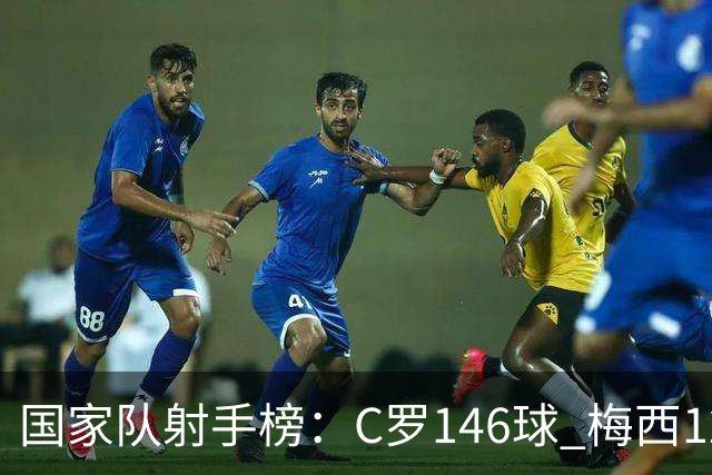 国家队射手榜：C罗146球 梅西126球 20球差距！论含金量谁的更硬?