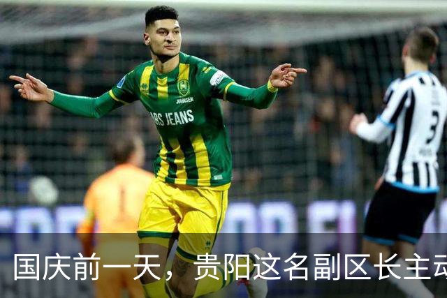 国庆前一天，贵阳这名副区长主动交代了，时间点耐人寻味！