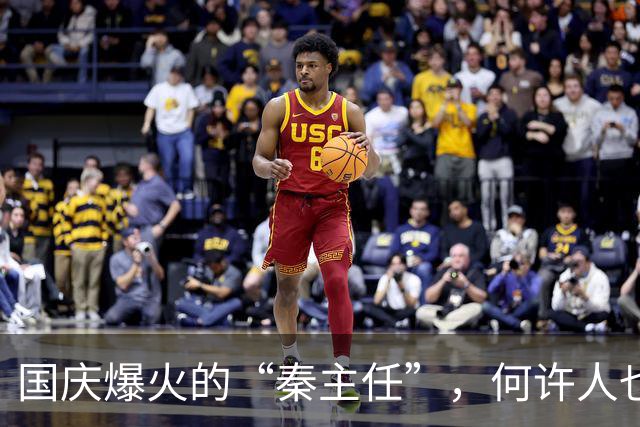 国庆爆火的“秦主任”，何许人也？