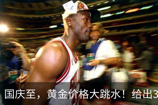 国庆至，黄金价格大跳水！给出3大信号，马云12年前的话没说错