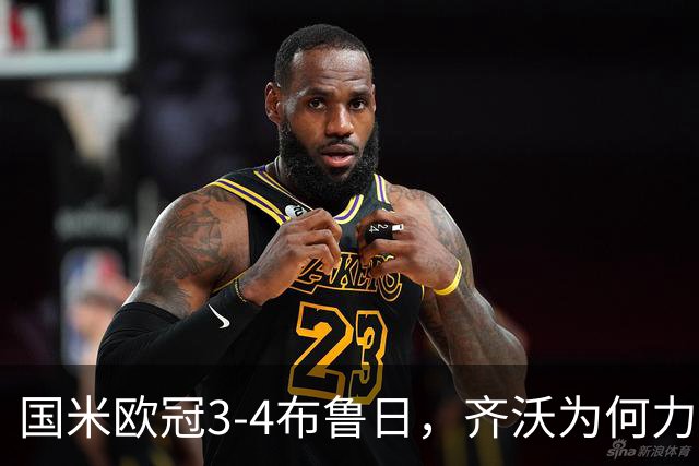 国米欧冠3-4布鲁日，齐沃为何力保失误门将？