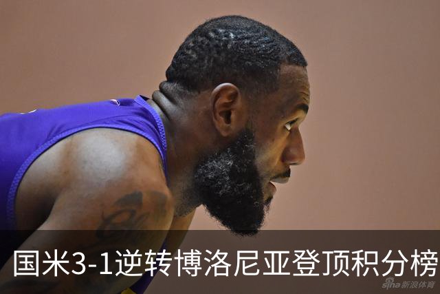 国米3-1逆转博洛尼亚登顶积分榜小因扎吉战术奏效
