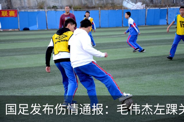 国足发布伤情通报：毛伟杰左踝关节韧带损伤，预计缺阵铜牌战；张琳艳右膝前交叉韧带断裂，已顺利进行手术