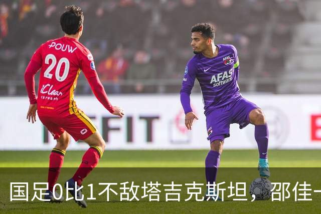 国足0比1不敌塔吉克斯坦，邵佳一致歉：没能在国庆期间给球迷带去快乐