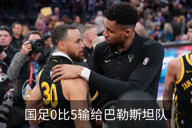 国足0比5输给巴勒斯坦队
