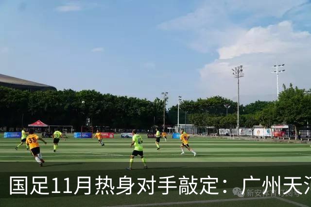 国足11月热身对手敲定：广州天河对阵马来西亚及巴林