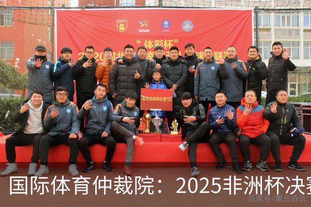 国际体育仲裁院：2025非洲杯决赛仲裁结果预计11月底出炉