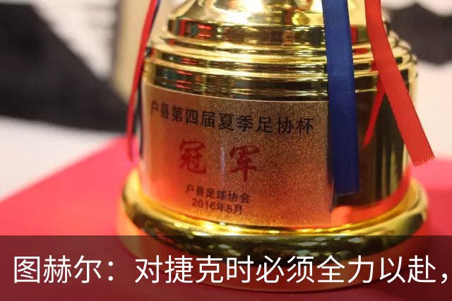 图赫尔：对捷克时必须全力以赴，希望贝林厄姆连续作战但不会冒险
