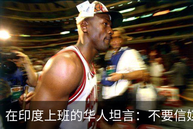 在印度上班的华人坦言：不要信媒体，印度相当于我国3-5线城市