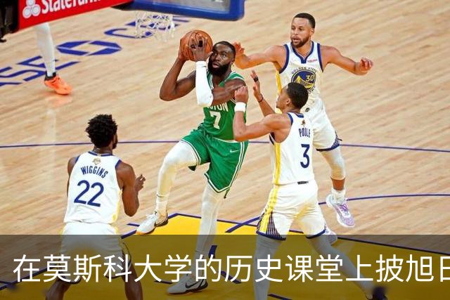 在莫斯科大学的历史课堂上披旭日旗：一个南京籍历史系学生的“历史课”，到底学到了什么？