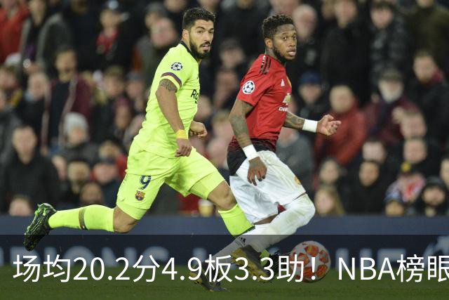 场均20.2分4.9板3.3助！NBA榜眼再度伤停，5年2亿美金大合同稳了