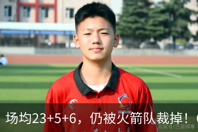 场均23+5+6，仍被火箭队裁掉！6大控卫扎堆，24岁后卫告别航天城