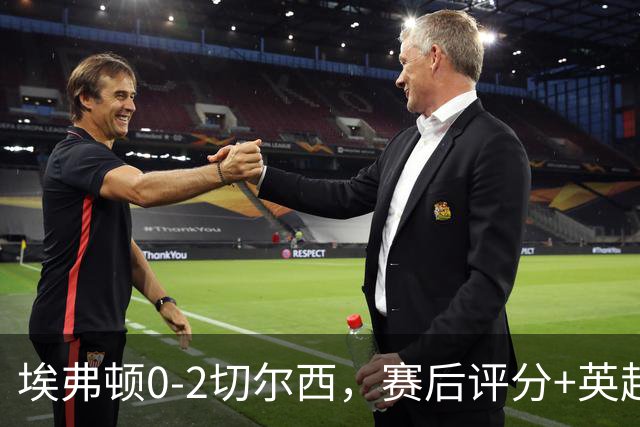 埃弗顿0-2切尔西，赛后评分+英超最新积分榜出炉