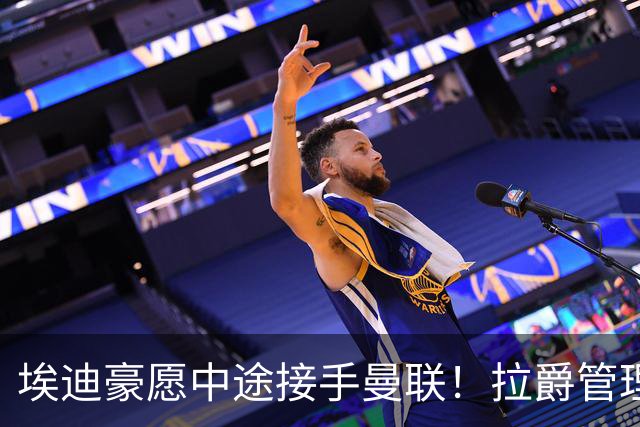 埃迪豪愿中途接手曼联！拉爵管理团队仍犹豫不决，卡里克暂不下课