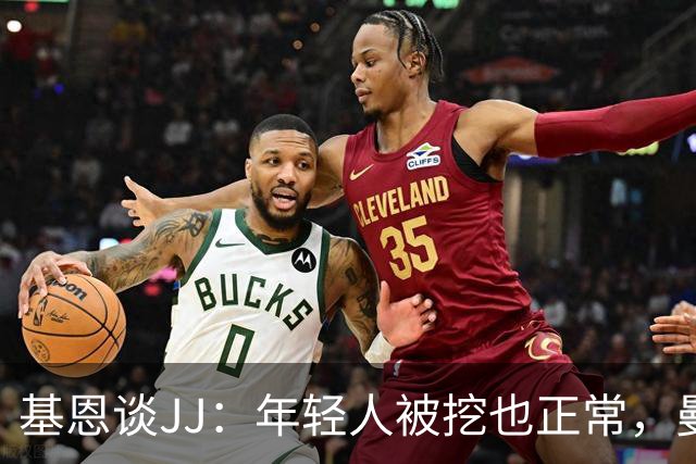 基恩谈JJ：年轻人被挖也正常，曼联也一直从其他球队挖年轻人