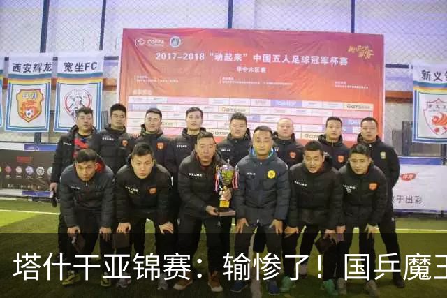 塔什干亚锦赛：输惨了！国乒魔王 2-3 被掀翻，全国冠军输 17 岁小将