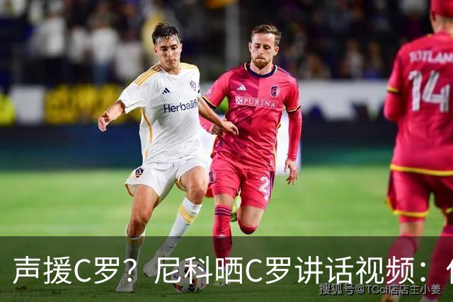 声援C罗？尼科晒C罗讲话视频：你不能沉浸在自己的情绪里