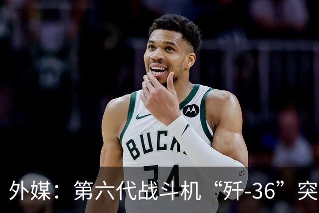 外媒：第六代战斗机“歼-36”突然亮相，中国开始取得对西方的制空优势