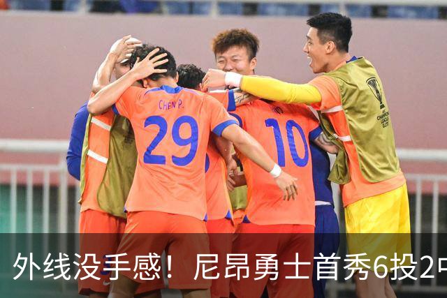 外线没手感！尼昂勇士首秀6投2中&三分3中0 拿到4分2篮板