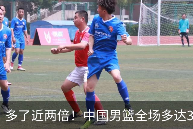 多了近两倍！中国男篮全场多达32次罚球 伊朗全队仅11次