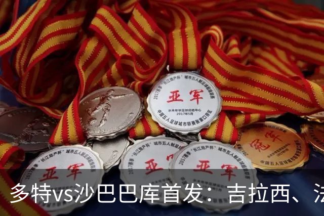 多特vs沙巴巴库首发：吉拉西、法比奥·席尔瓦先发，恩梅查出战