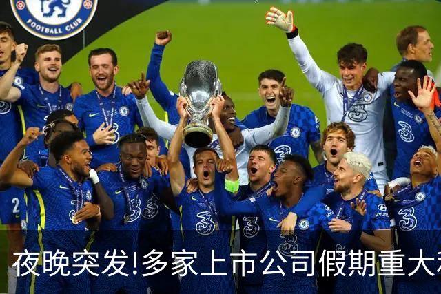 夜晚突发!多家上市公司假期重大利好利空消息一精选（10.7）