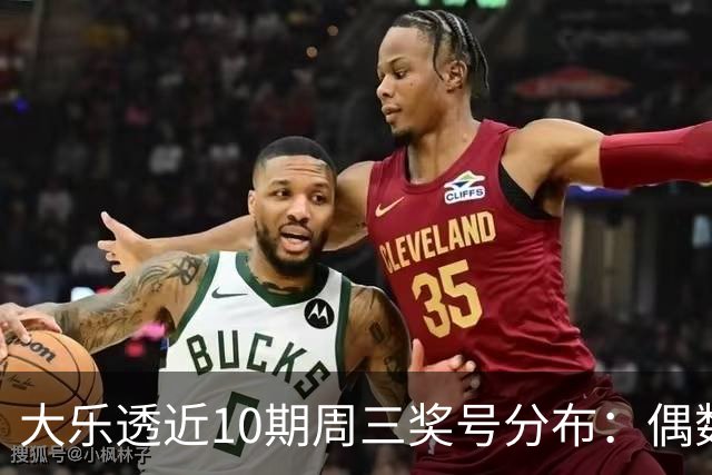 大乐透近10期周三奖号分布：偶数凤尾连开4周