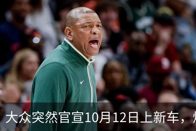 大众突然官宣10月12日上新车，燃油混动都有，时间点选得挺微妙