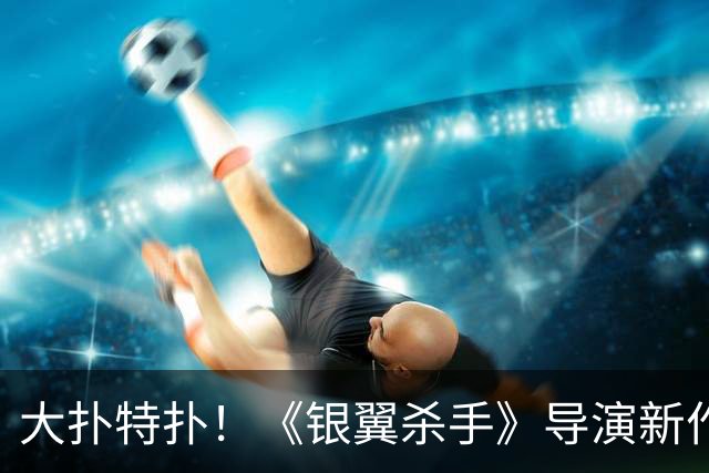 大扑特扑！《银翼杀手》导演新作太难评